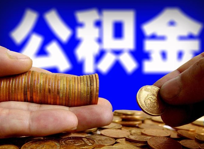 公积金是怎么发放的-黑龙江公积金代办平台